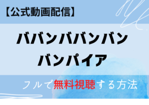 ババンババンバンバンパイア（映画）配信はアマプラでいつ？無料動画を視聴できるのはどこ？