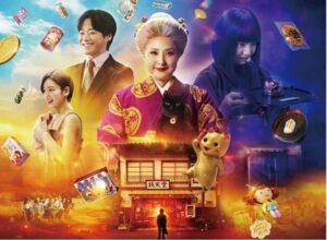 ふしぎ駄菓子屋銭天堂,映画,配信