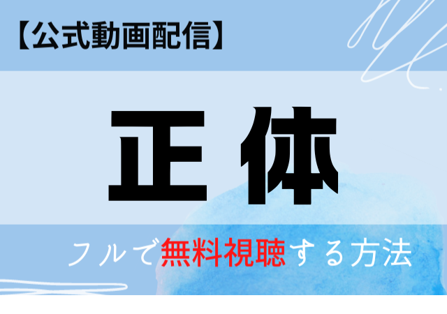 正体（映画）の配信はAmazonプライム・Netflixでいつ？無料動画を視聴できるのはどこ？