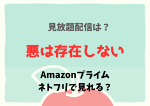 悪は存在しない配信はアマプラ・ネトフリどこで見れる？サブスク無料動画を視聴！