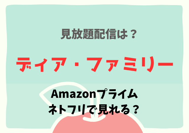 ディア・ファミリーの配信はネトフリ・アマプラ何で見れる？サブスク動画を無料視聴する方法！
