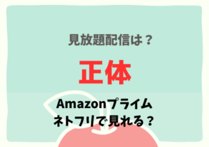 正体（映画）はAmazonプライム・ネトフリどこで見れる？サブスク無料配信はDailymotion動画で見る？