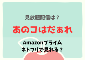 あのコはだぁれ映画の配信はネトフリ・アマプラどこで見れる？サブスク無料動画を視聴する！