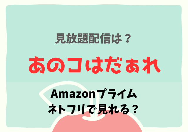 あのコはだぁれ映画の配信はネトフリ・アマプラどこで見れる？サブスク無料動画を視聴する！