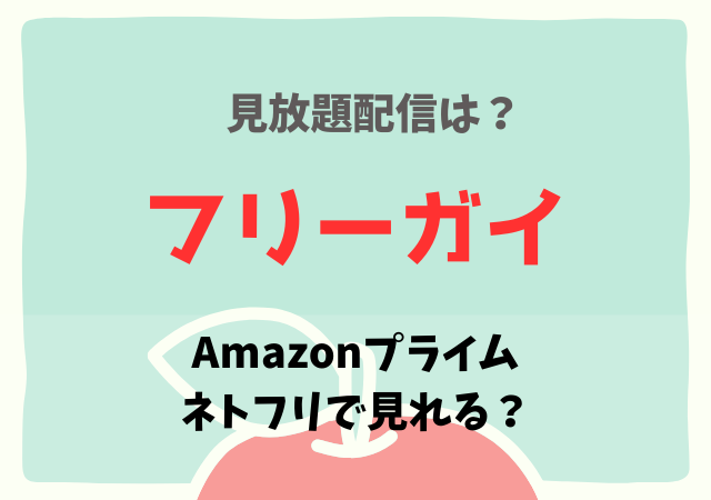 フリーガイの配信無料はアマプラ・ネトフリどこで見れる？サブスク動画を見る方法は？