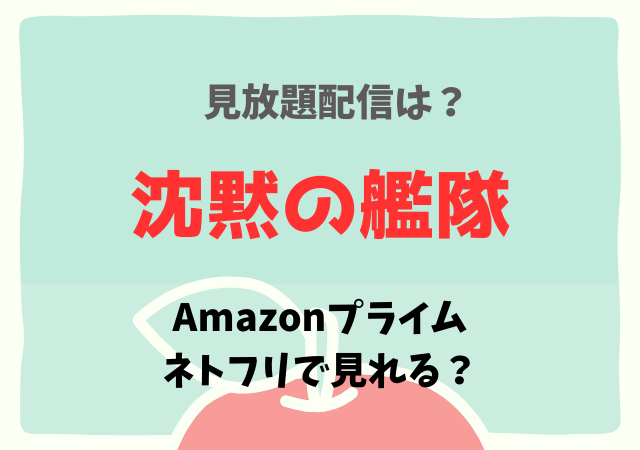 沈黙の艦隊の配信はNetflix・アマプラどこで見れる？サブスク動画を無料視聴する方法！