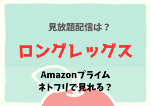 ロングレッグス映画の配信はアマプラ・Netflixどこで見れる？サブスク無料動画を視聴する