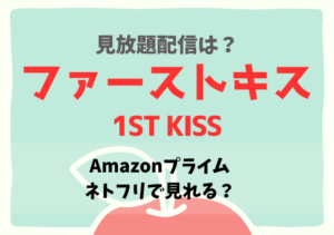 ファーストキス映画の配信はアマプラ・ネトフリどこで見れる？サブスク無料動画を視聴する