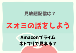 スオミの話をしようはAmazonプライム・ネトフリどこで見れる？サブスク配信動画を無料視聴する