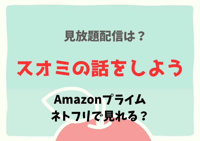 スオミの話をしようはAmazonプライム・ネトフリどこで見れる?サブスク配信動画を無料視聴する