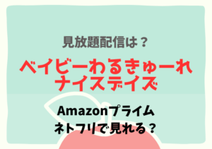 ベイビーわるきゅーれナイスデイズの配信はNetflix・アマプラどこで見れる？サブスク無料動画を視聴する
