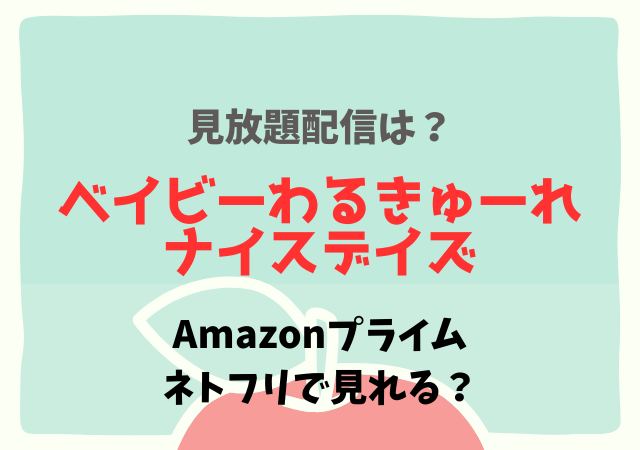 ベイビーわるきゅーれナイスデイズの配信はNetflix・アマプラどこで見れる？サブスク無料動画を視聴する