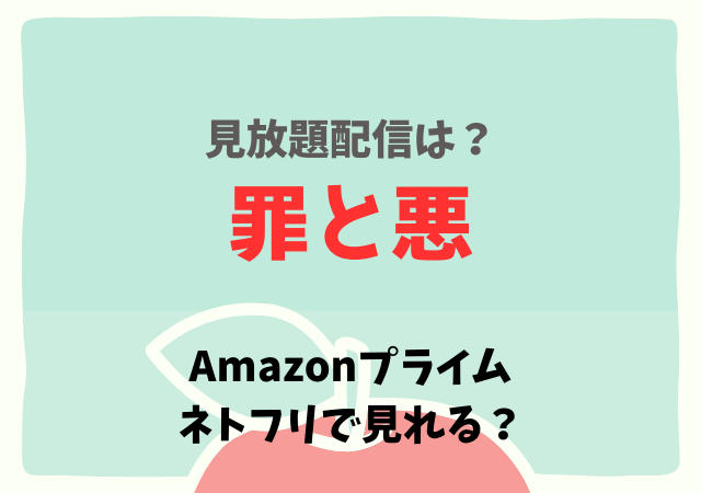 罪と悪（映画）の配信はNetflix・Amazonプライムどこで見れる？サブスク無料動画を視聴する！
