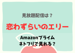 恋わずらいのエリーはアマプラ・ネトフリどこで見れる？サブスク無料動画を視聴する！