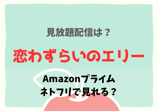 恋わずらいのエリーはアマプラ・ネトフリどこで見れる?サブスク無料動画を視聴する!