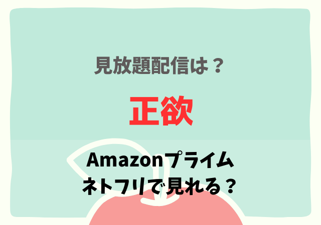 正欲の配信はアマプラ・Netflixどこで見れる？サブスク無料動画を視聴する！