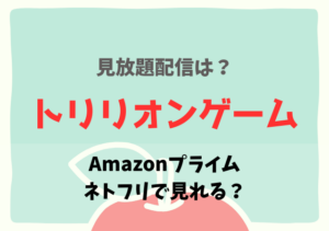 トリリオンゲーム映画の配信はアマプラ・Netflixどこで見れる？サブスク動画を無料視聴する！