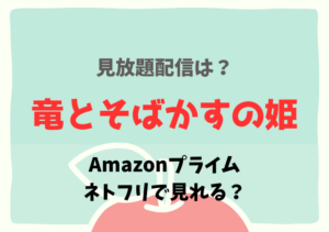 竜とそばかすの姫はネトフリ・アマプラどこで見れる？サブスク無料動画の配信はDailymotion？
