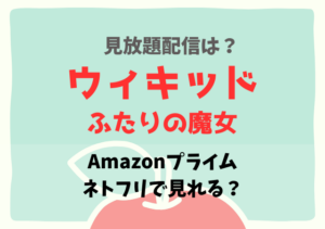 ウィキッドの配信はどこで見れる？ネットフリックス・アマプラのサブスク動画を無料視聴！