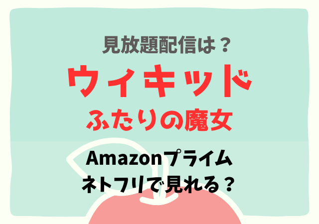 ウィキッドの配信はどこで見れる？ネットフリックス・アマプラのサブスク動画を無料視聴！