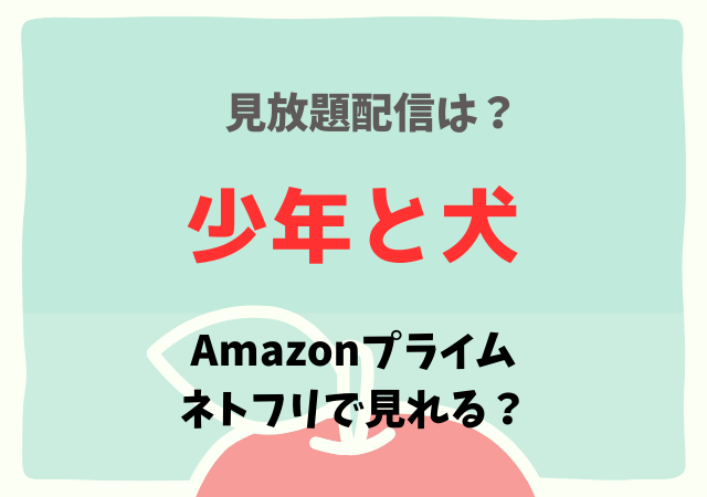少年と犬の配信はアマプラ・ネトフリどこで見れる？サブスク動画を無料視聴する方法