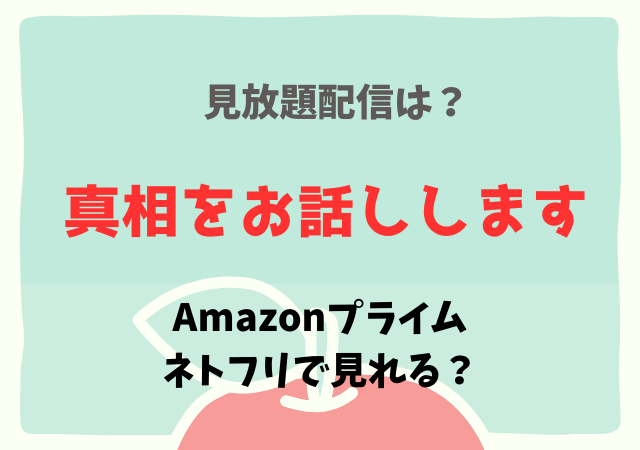 真相をお話しします配信はネトフリ・アマプラ・Dailymotionどこで見れる？サブスク動画を無料視聴！