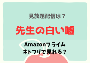 先生の白い嘘の配信はネトフリ・アマプラDailymotionどこで見れる？サブスク動画を無料視聴！