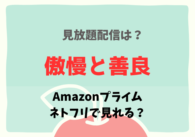 傲慢と善良（映画）の配信はネトフリ・アマプラどこで見れる？サブスク動画を無料視聴する方法！