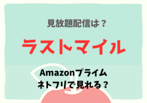ラストマイルの配信はネトフリ・アマプラでどこで見れる？サブスク無料動画を視聴する！