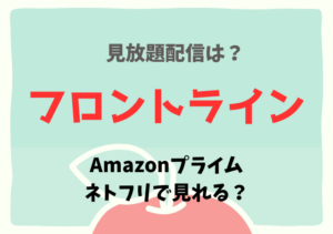 フロントラインはネトフリ・アマプラどこで見れる？サブスク無料動画の視聴は？
