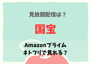 国宝の配信はアマプラ・ネトフリ・Dailymotionどこで見れる？サブスク動画配信を無料で見る方法は海賊版？