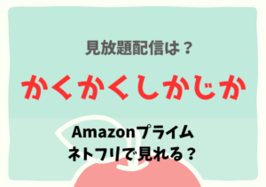かくかくしかじかはネットフリックス・ネトフリでどこで見れる？サブスク動画の配信無料はある？