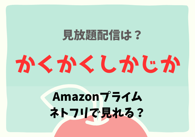かくかくしかじかはネットフリックス・ネトフリでどこで見れる？サブスク動画の配信無料はある？