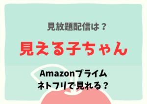 見える子ちゃん(映画)配信はアマプラ・ネトフリどこで見れる？サブスク動画配信を無料で見る方法