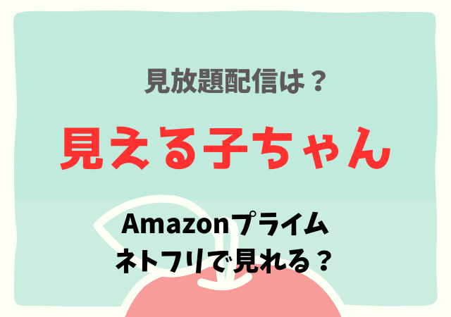 見える子ちゃん(映画)配信はアマプラ・ネトフリどこで見れる？サブスク動画配信を無料で見る方法