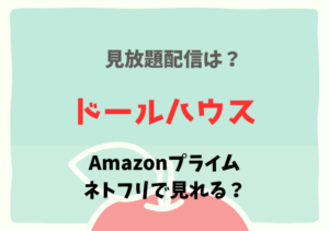 ドールハウス(映画)配信はネットフリックス・アマプラどこで見れる？サブスク動画配信の無料は違法？