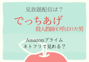 でっちあげはAmazonプライム・ネトフリどこで見れる？サブスク配信の無料視聴動画はいつから？