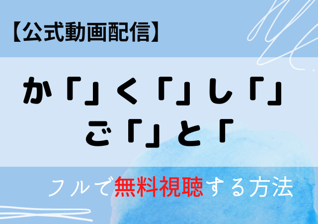 かくしごと(映画)配信はアマプラ・ネトフリどこで見れる?サブスク動画配信を無料で見る方法