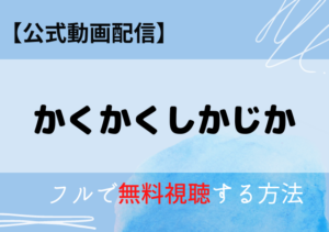 かくかくしかじかの配信動画はアマプラ・ネトフリでどこで見れる？サブスク無料視聴はいつから？