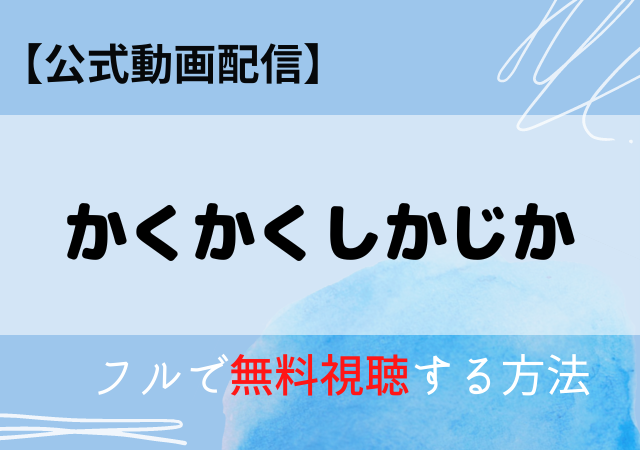かくかくしかじかの配信動画はアマプラ・ネトフリでどこで見れる？サブスク無料視聴はいつから？