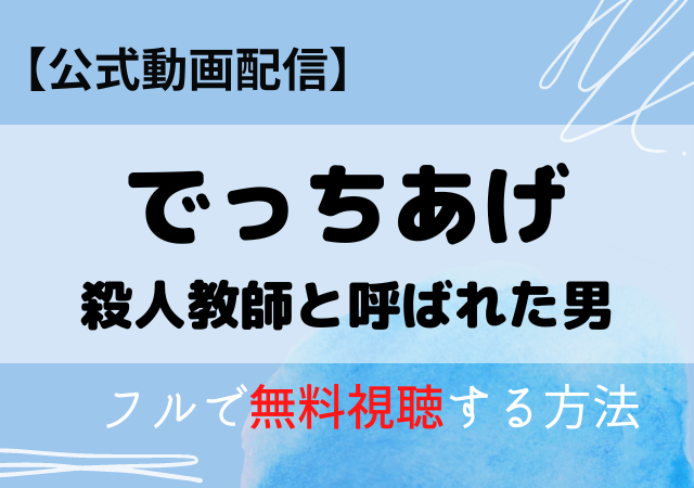 でっちあげの配信はアマゾンプライム・ネトフリでどこで見れる?サブスク無料視聴の動画はいつから?