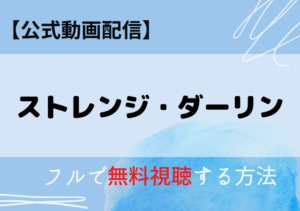 ストレンジダーリンの配信はアマゾンプライム・ネトフリでどこで見れる？サブスク無料視聴の動画はいつから？