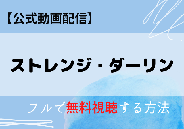ストレンジダーリンの配信はアマゾンプライム・ネトフリでどこで見れる？サブスク無料視聴の動画はいつから？