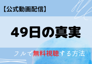 49日の真実の配信はアマゾンプライム・ネトフリでどこで見れる？サブスク無料視聴の動画はいつから？