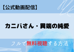カニバさんの配信動画はアマプラ・ネトフリでどこで見れる？サブスク無料視聴はいつから？