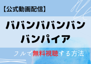 ババンババンバンバンパイア(実写)の配信動画はアマプラ・ネトフリどこで見れる？サブスク無料視聴はいつから？