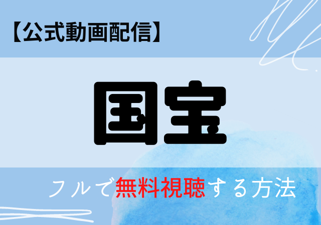 国宝(映画)配信はアマプラ・ネトフリどこで見れる?サブスク動画配信を無料で見る方法