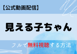 見える子ちゃん(映画)配信はアマプラ・ネトフリどこで見れる？サブスク動画配信を無料で見る方法