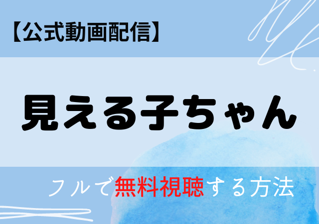 見える子ちゃん(映画)配信はアマプラ・ネトフリどこで見れる?サブスク動画配信を無料で見る方法