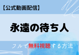 永遠の待ち人の動画配信はアマプラ・ネトフリどこで見れる？サブスクを無料視聴する方法